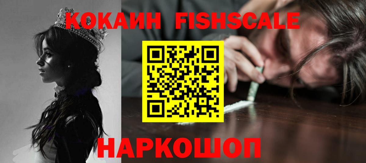 КОКАИН  КОКАИН Fish Scale  Вход с VPN  Лесной 